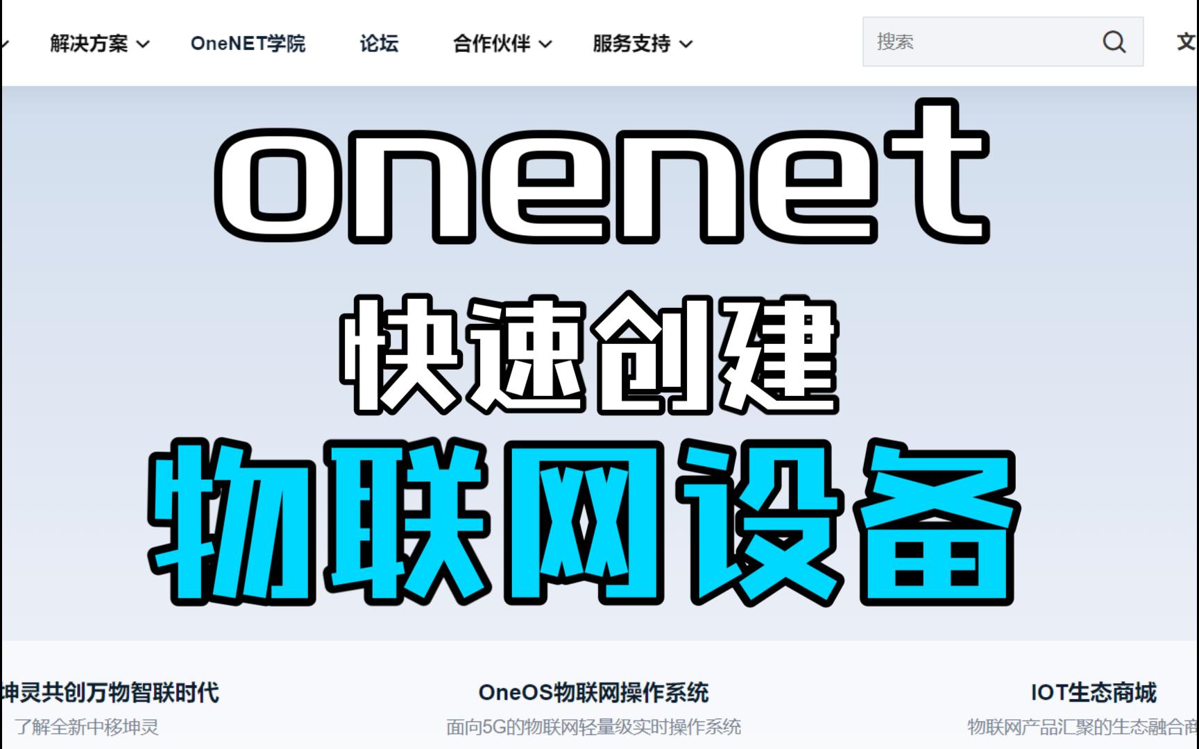 onenet云平台快速创建物联网上位机监控设备哔哩哔哩bilibili