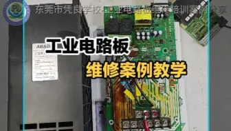 电路板维修案例/工业电路板维修培训/变频器维修培训/伺服驱动器维修/缝纫机电控维修