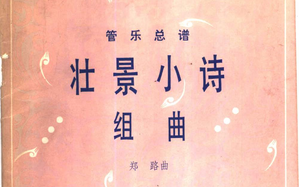 管乐组曲《壮景小诗》中国人民解放军军乐团 刘玉宝指挥哔哩哔哩bilibili