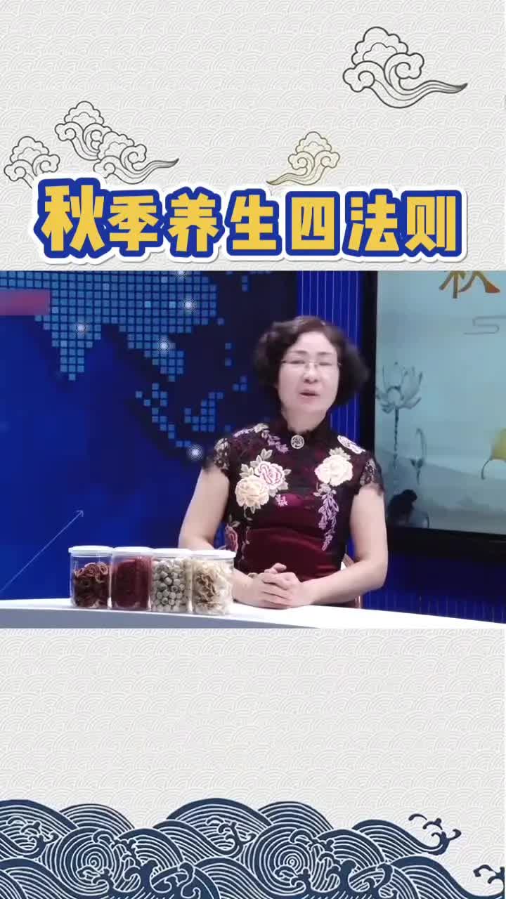 [图]秋季养生四法则