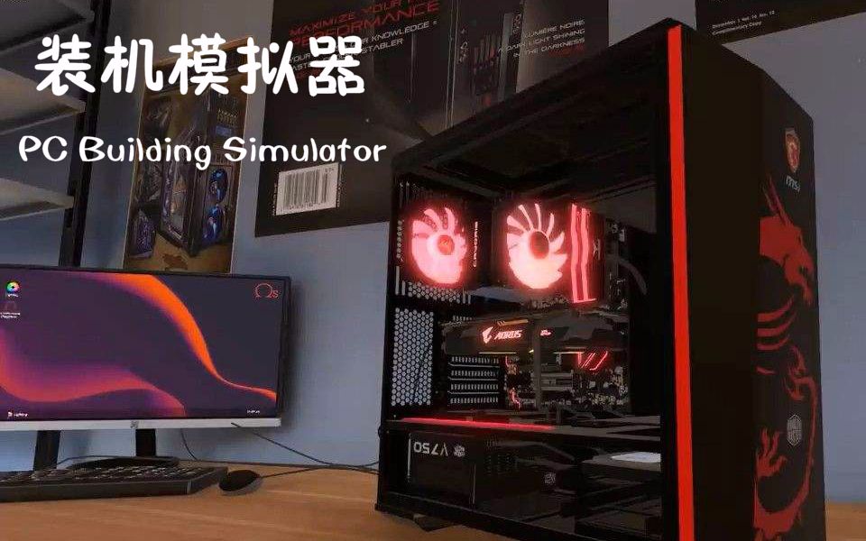 [图]【无名氏说】装机模拟器(PC Building Simulator)/想做奸商没成功