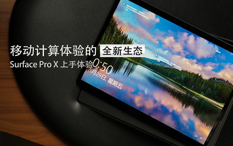 移动计算体验的全新生态,Surface Pro X 上手体验哔哩哔哩bilibili