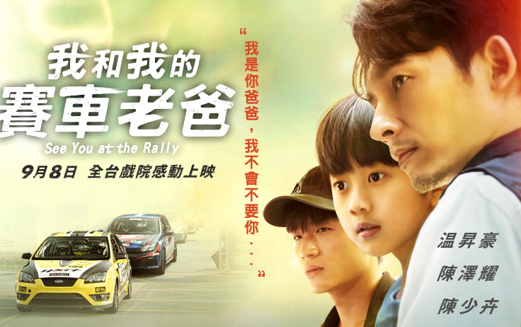 【台影】《我和我的赛车老爸》预告 9/8上映 | 主演:温昇豪、陈泽耀、邵雨薇、陈少卉、检场、于子育、李玉玺、涂善存哔哩哔哩bilibili