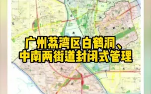 Download Video: 最新消息！荔湾白鹤洞、中南两街道封闭式管理