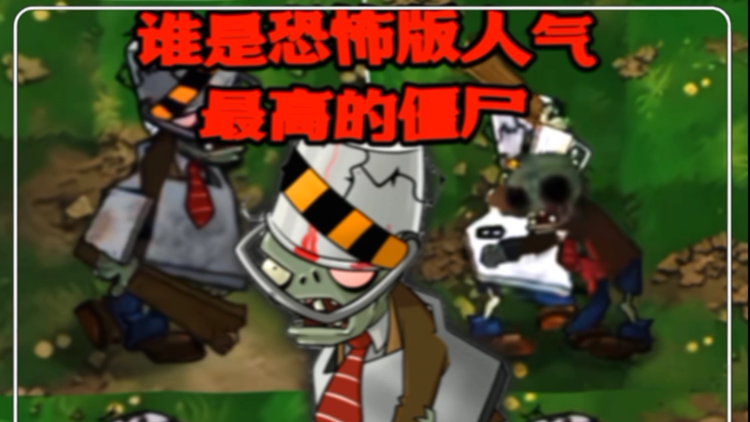 ⚡谁是恐怖版人气最高的僵尸！！！⚡
