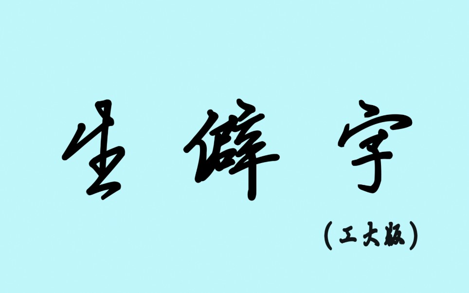 【工大版生僻字】规格严格不给及格 功夫到家不让回家哔哩哔哩bilibili