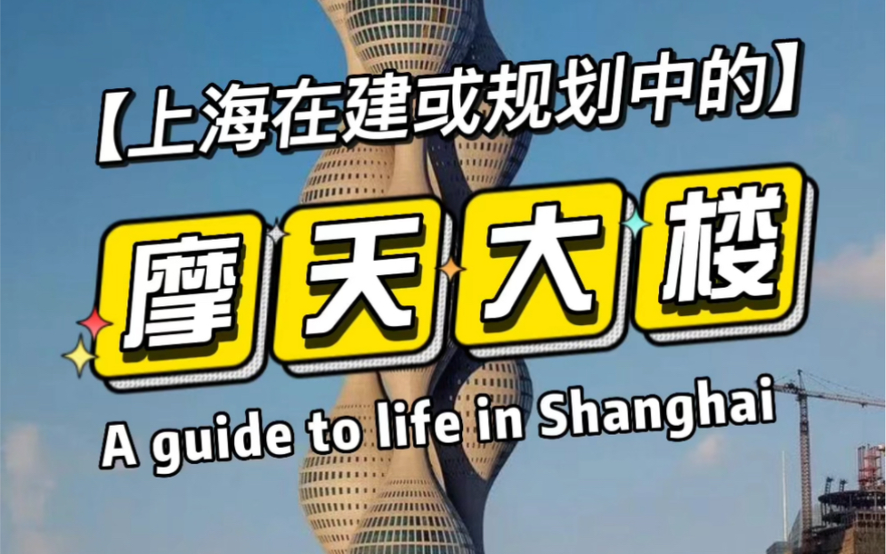 上海有哪些正在建设或规划中的摩天大楼你知道吗?北外滩浦西第一高楼徐家汇中心ITC金桥城市中心的标志性建筑,张江科学之门绿地外滩中心中尚浦领世...