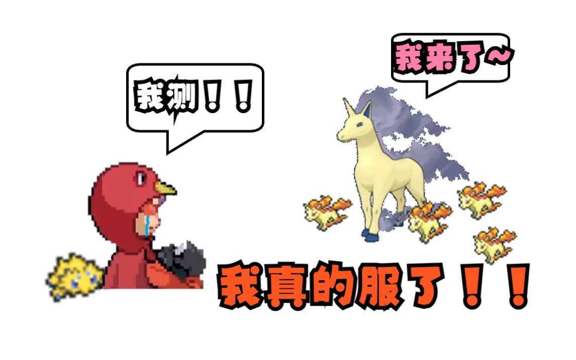 【Pokemmo】我测你的码!!! 1706=9 闪光烈焰马!!口袋妖怪第一视角