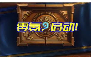 下载视频: 【炉石传说】启动！2万金币 40万尘 需要氪多少