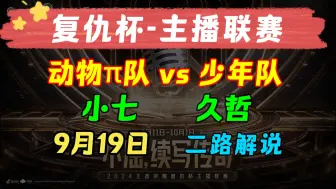 Download Video: 【复仇杯-主播联赛】官方 9月18日 小七队 vs 久哲队 动物π队 vs 天才少年队 2024王者荣耀复仇杯主播联赛 主播直播录像回放合集