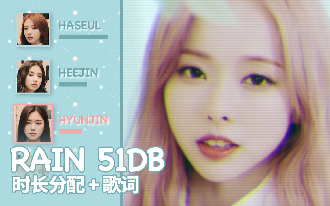 LOONA 1/3  Rain 51db 时长分配+歌词 PATREON REQUESTED哔哩哔哩bilibili