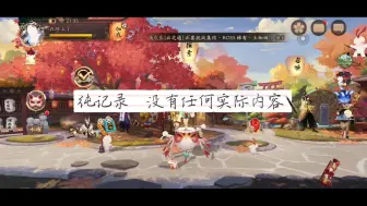 Télécharger la video: 20210616阴阳师正式服更新 新活动夏日游园会 入内雀公测技能介绍