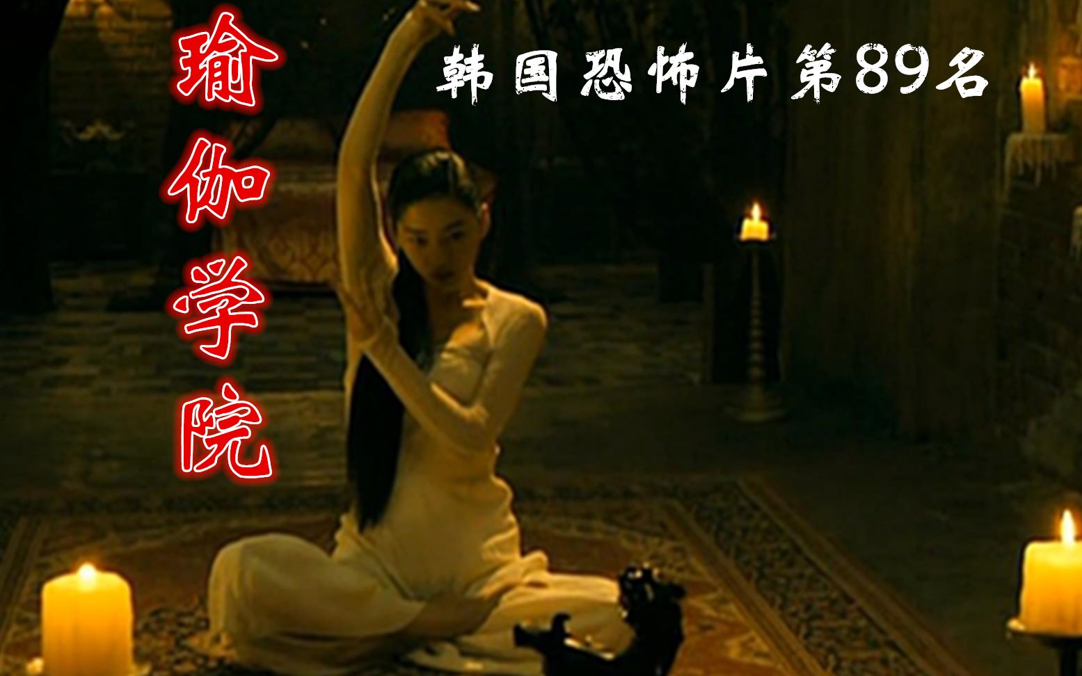 非恐怖版解说韩国鬼片排行榜89位为了变美进入恐怖瑜伽学院惨遭团灭