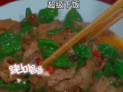 Download Video: 非常下饭的辣椒炒肉，赶紧去试试吧！