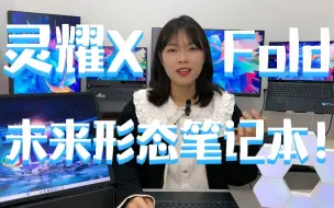 Download Video: 【小A测评间】灵耀X Fold：17.3英寸的折叠屏笔记本电脑用起来怎么样？这就是科技的力量吗！