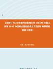 [图]【冲刺】2024年+贵州中医药大学100510中医儿科学《612中医专业基础综合之方剂学》考研终极预测5套卷真题