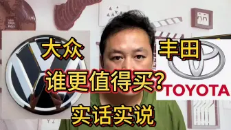 下载视频: 丰田和大众车谁的质量更好？谁更值得买？听听修理工给你的建议！