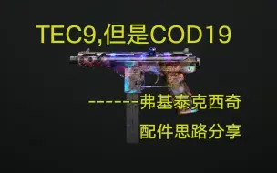 Download Video: 【使命召唤19】TEC9，但是COD19------弗基泰克西奇 配件思路分享