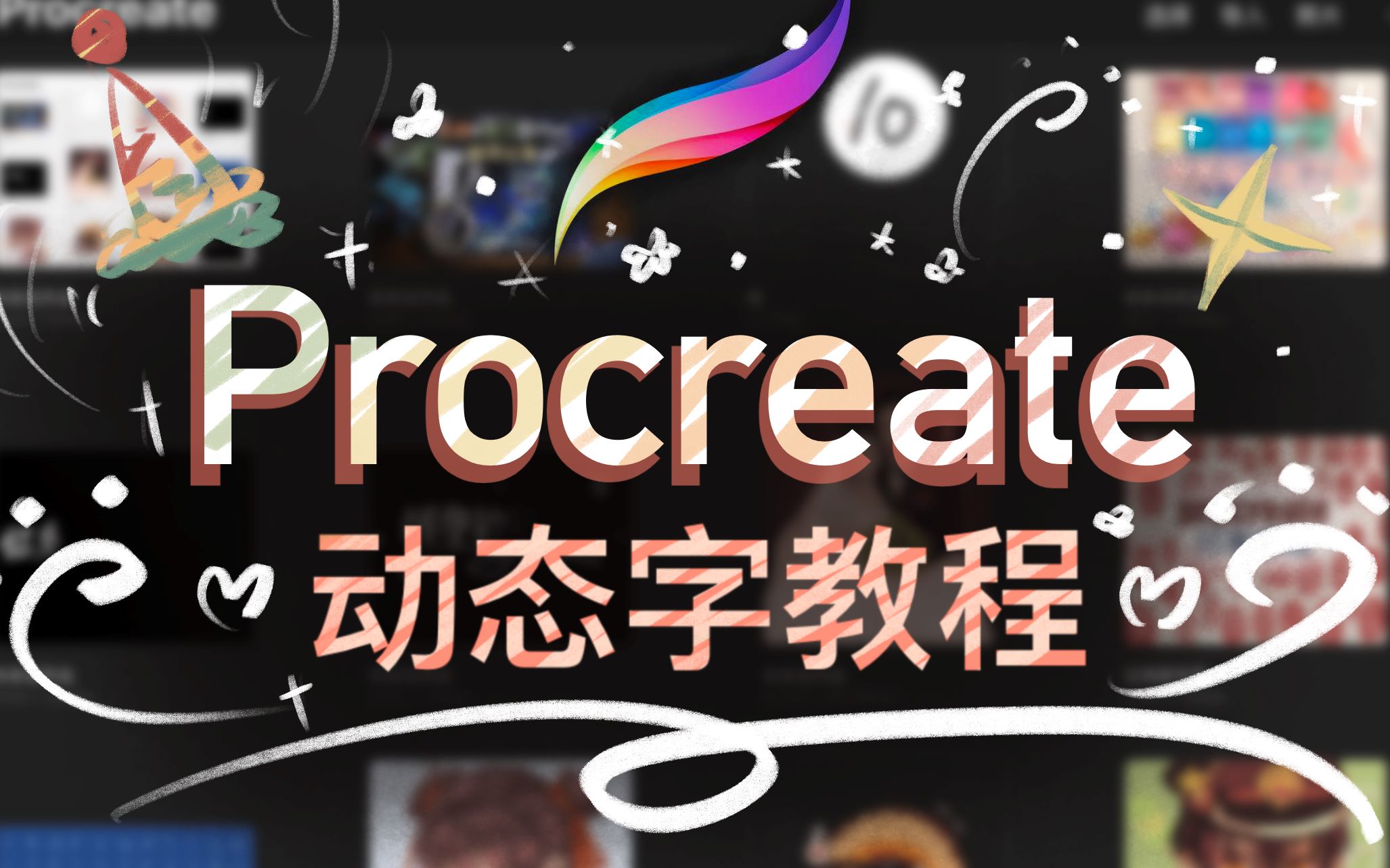 [图]【procreate动画教程】vlog动态字制作教程/保姆级讲解/超详细超简单（用于视频剪辑中/视频动态字制作)