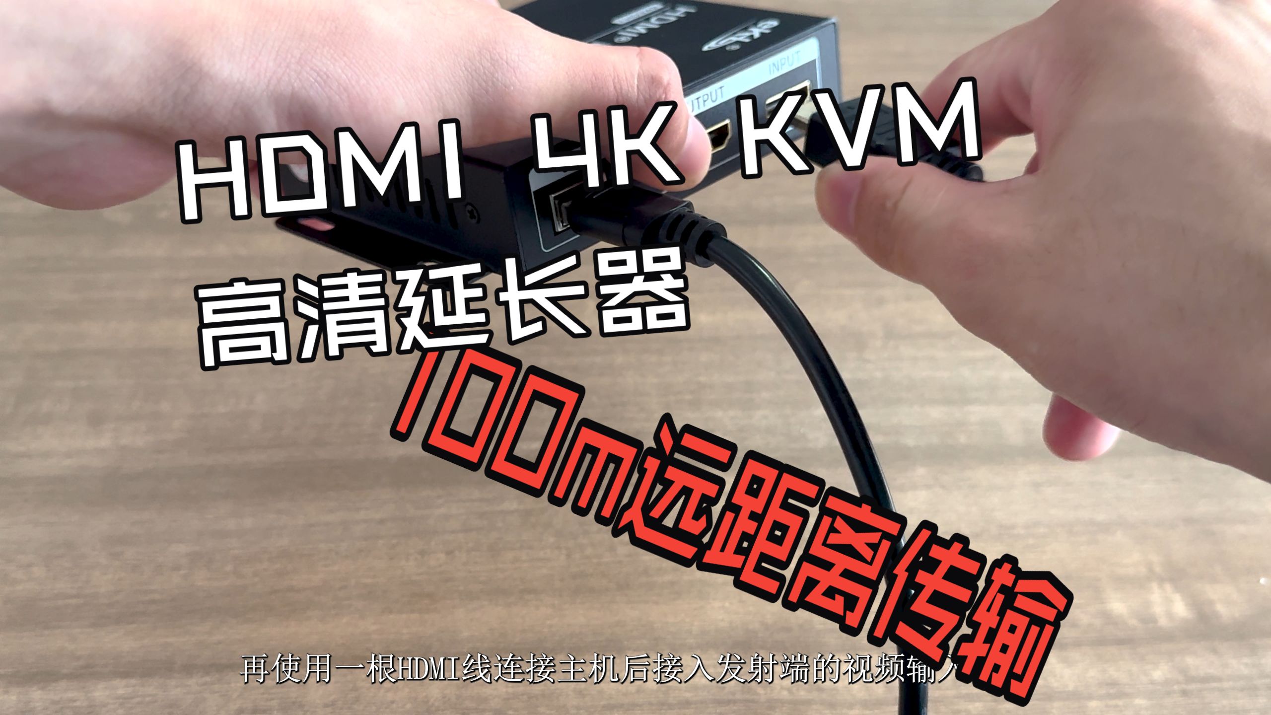 通过单根网线即可延长HDMI2.0信号100m,4K60hz高清分辨率,HCK100延长器使用介绍说明实测