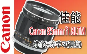 下载视频: 佳能85mm f1.8 LTM(光圈)维修保养学习