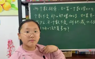 Télécharger la video: 两个数都不知道，怎么算它们的积，一个因数增加和减少积怎么变化