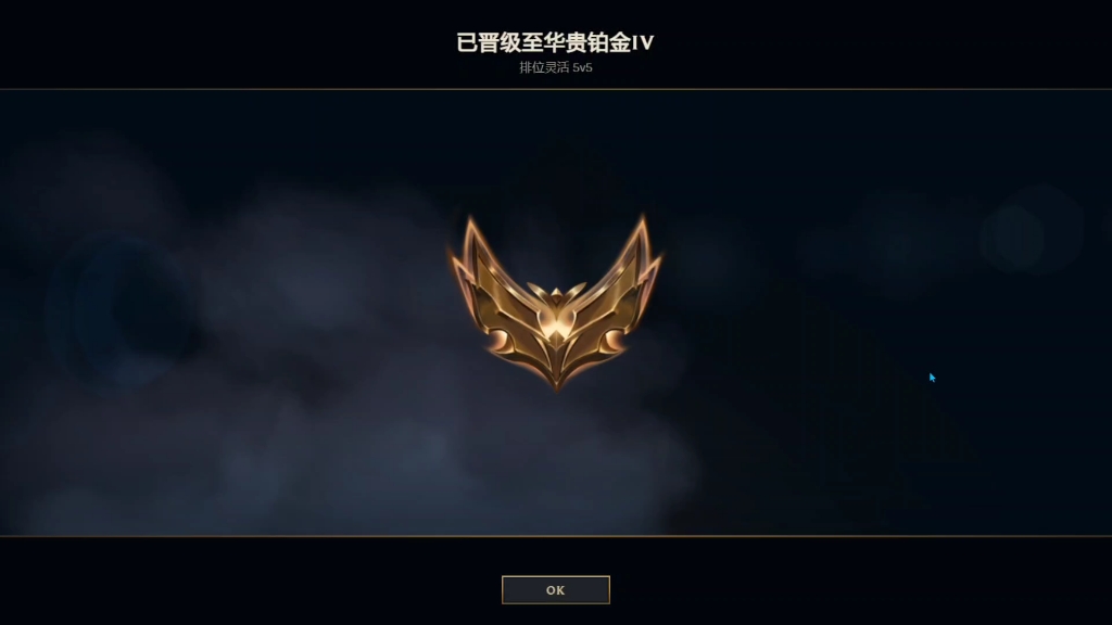 浅浅记录一下第一次上铂金,虽然段位不高但还是很开心