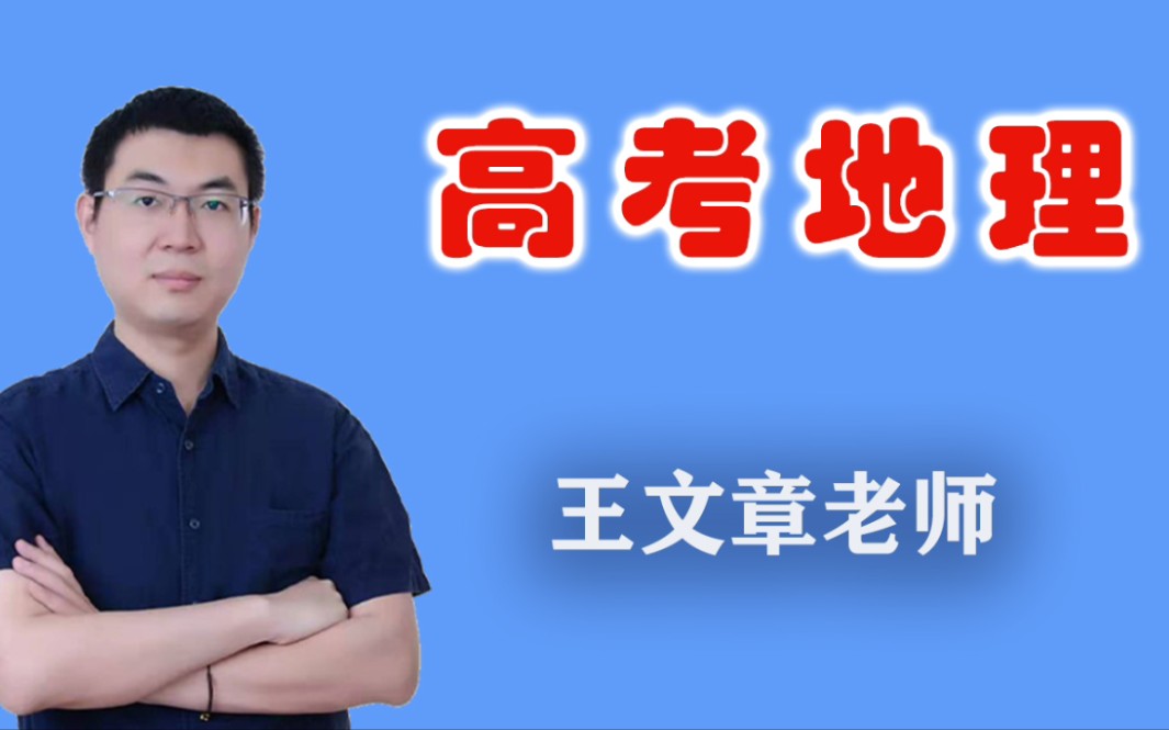 他来了,他来了,他带着2021高考地理一轮走来了,大唐老师告诉你2021高考地理该如何学习?哔哩哔哩bilibili