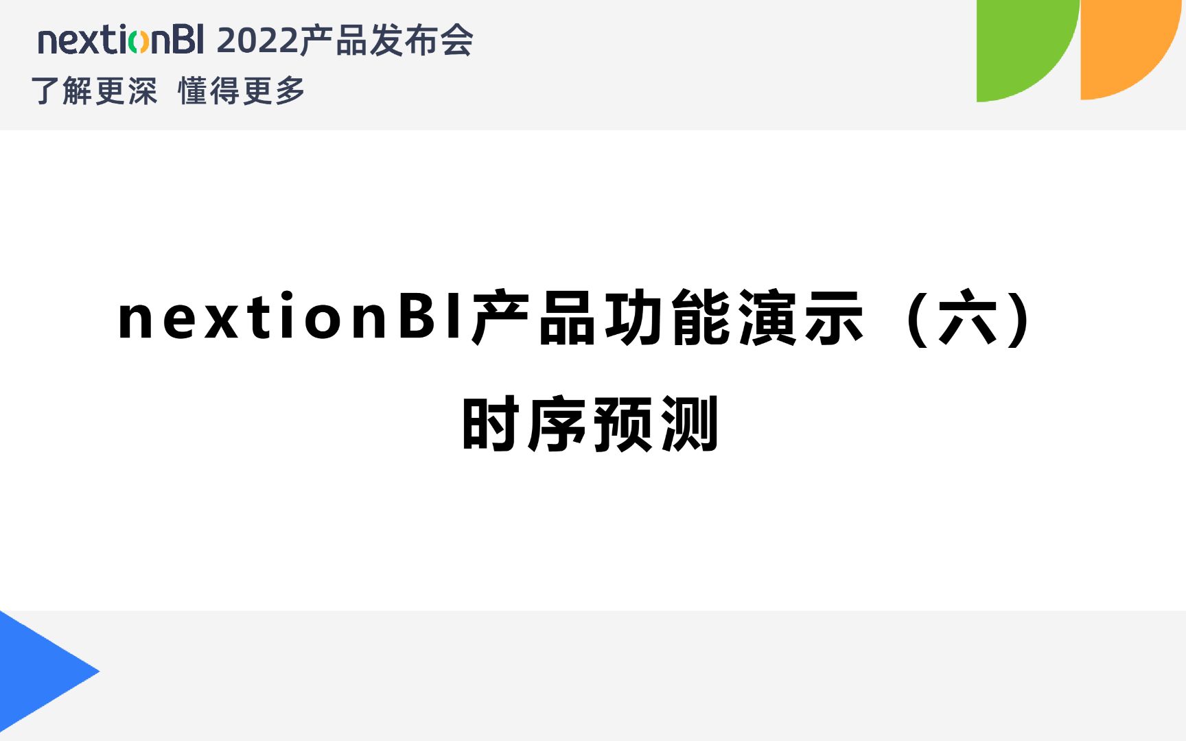 数睿数据nextionBI | 时序预测功能展示哔哩哔哩bilibili