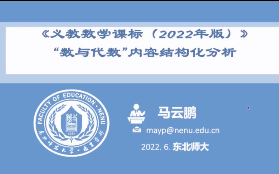 马云鹏教授《义务教育数学课程标准(2022年)“数与代数”内容结构化分析》哔哩哔哩bilibili