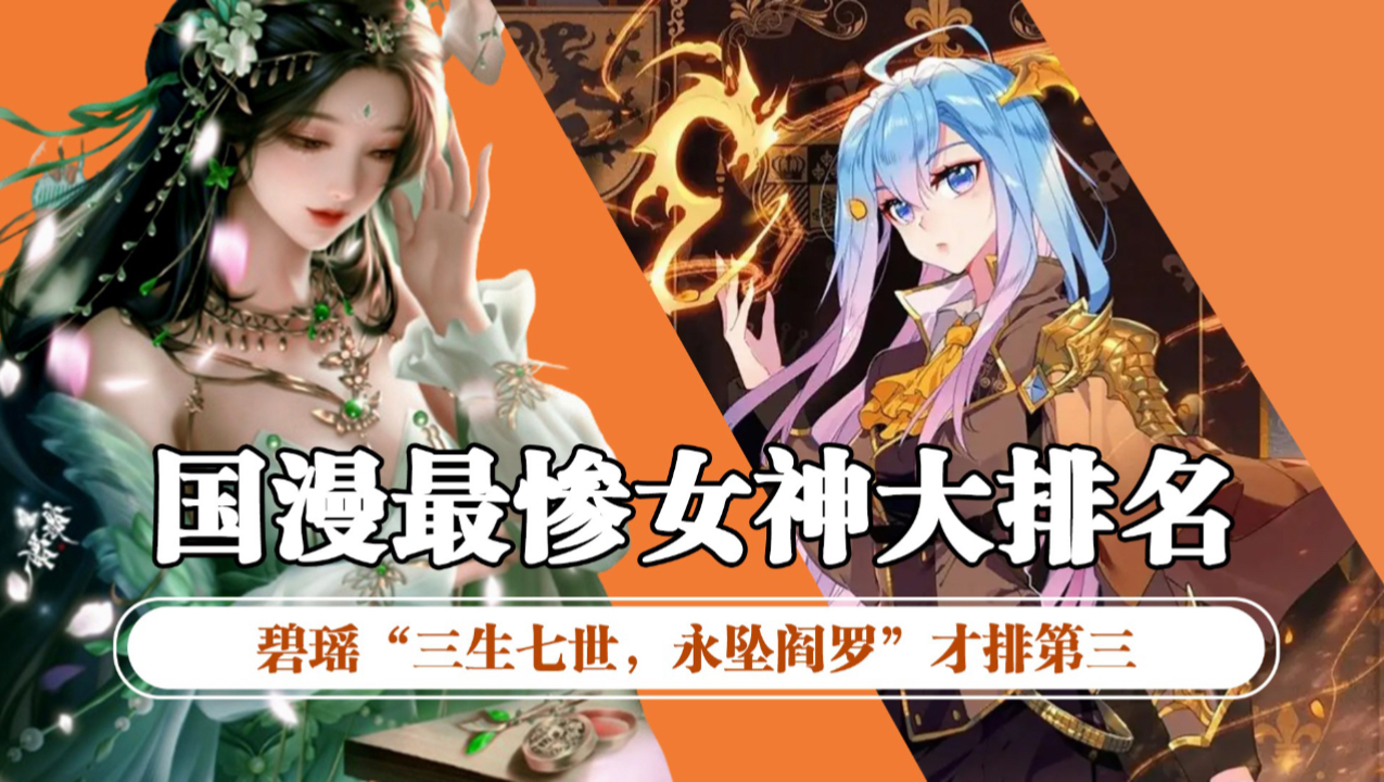 国漫原著解析:五大最新女神悲惨结局大排名,碧瑶"三生七世,永坠阎罗"