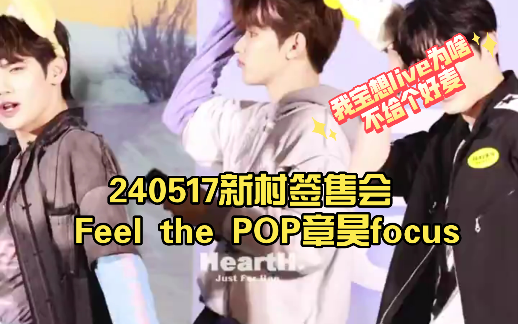 【章昊】240517新村签售会feel the pop章昊focus | 我宝想live为啥不