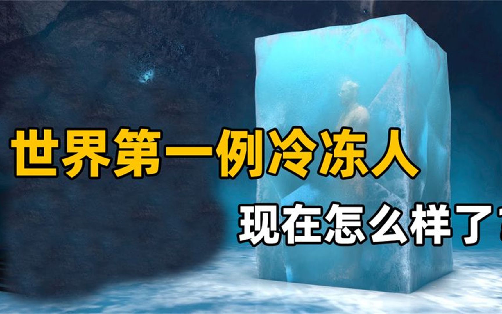 冷冻50年,全球第一例冷冻人,本该4年前复活,他现在怎样了?哔哩哔哩bilibili