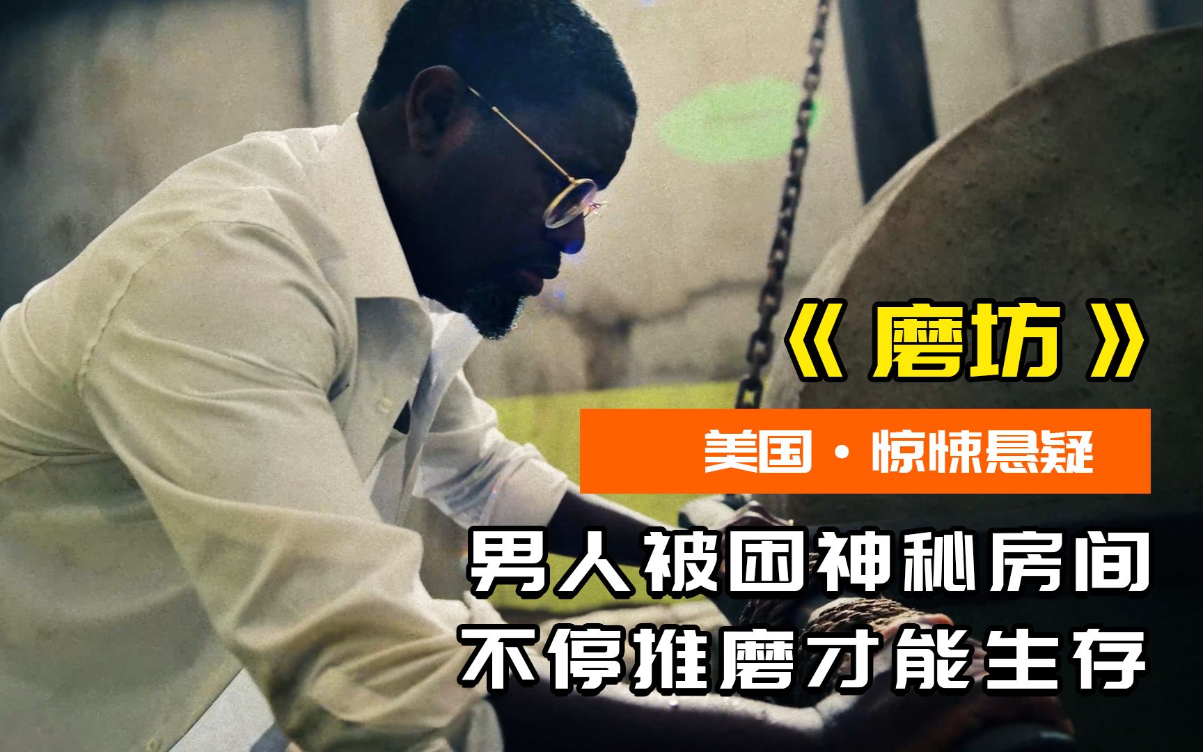 2023版《饥饿游戏》，男人被困房间，不停推磨才能存活！