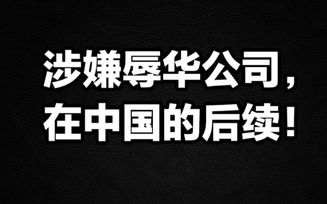 涉嫌辱华公司在中国的,后续!哔哩哔哩bilibili