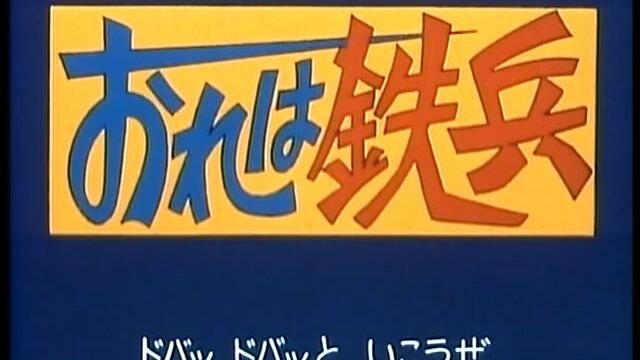 DVDRip/480P】我是铁兵 1977 全28集【日语】_哔哩哔哩_bilibili