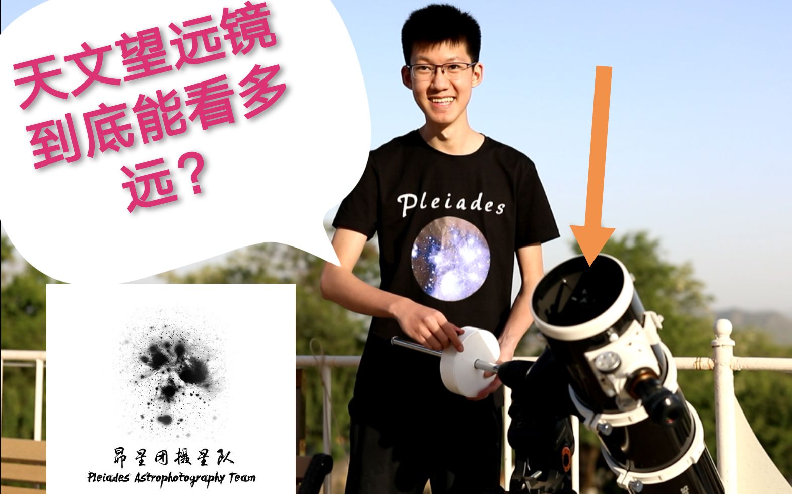 天文望远镜到底能看多远昴星团摄星队