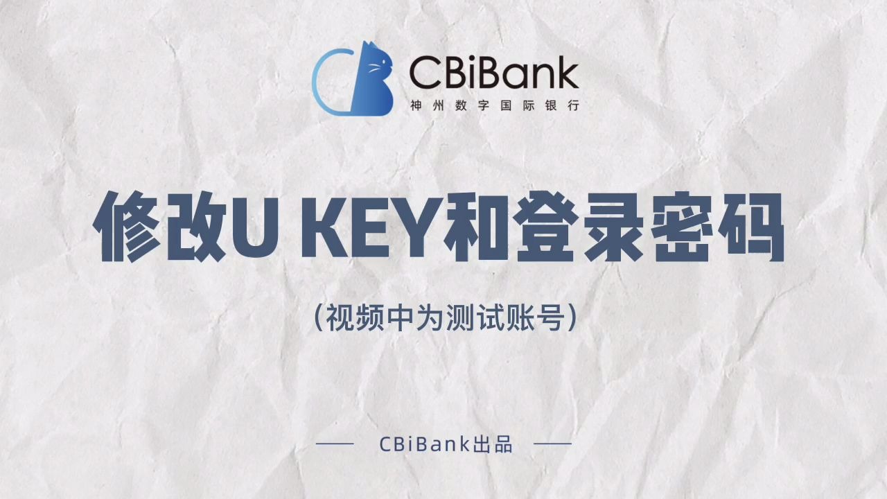 CBiBank企业网银操作攻略修改UKEY和登录密码哔哩哔哩bilibili