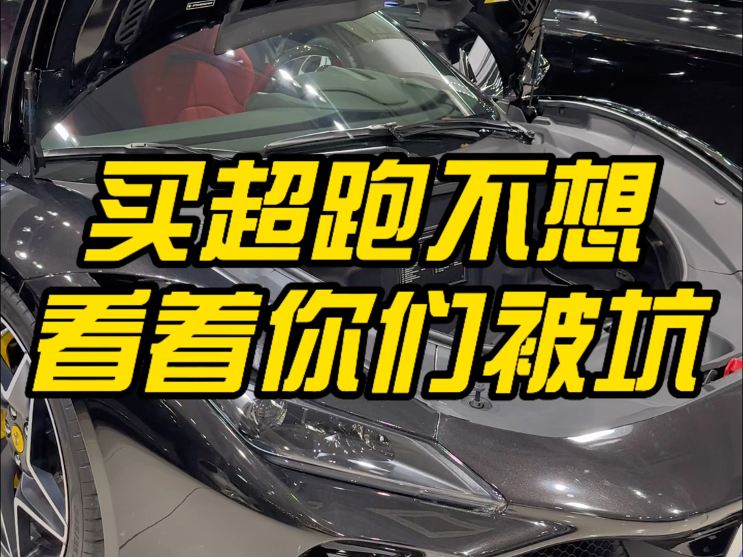 买二手超跑,不想看着你们被坑,法拉利F8二手车检测哔哩哔哩bilibili