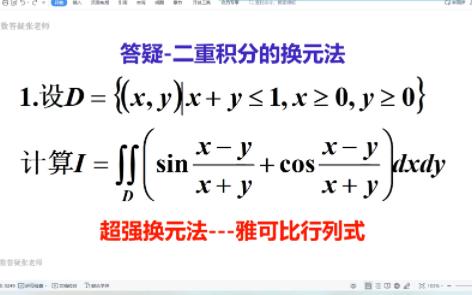 易错626二重积分的超强换元法雅可比行列式(方法介绍及注意事项:反函数组的雅可比互为倒数哔哩哔哩bilibili