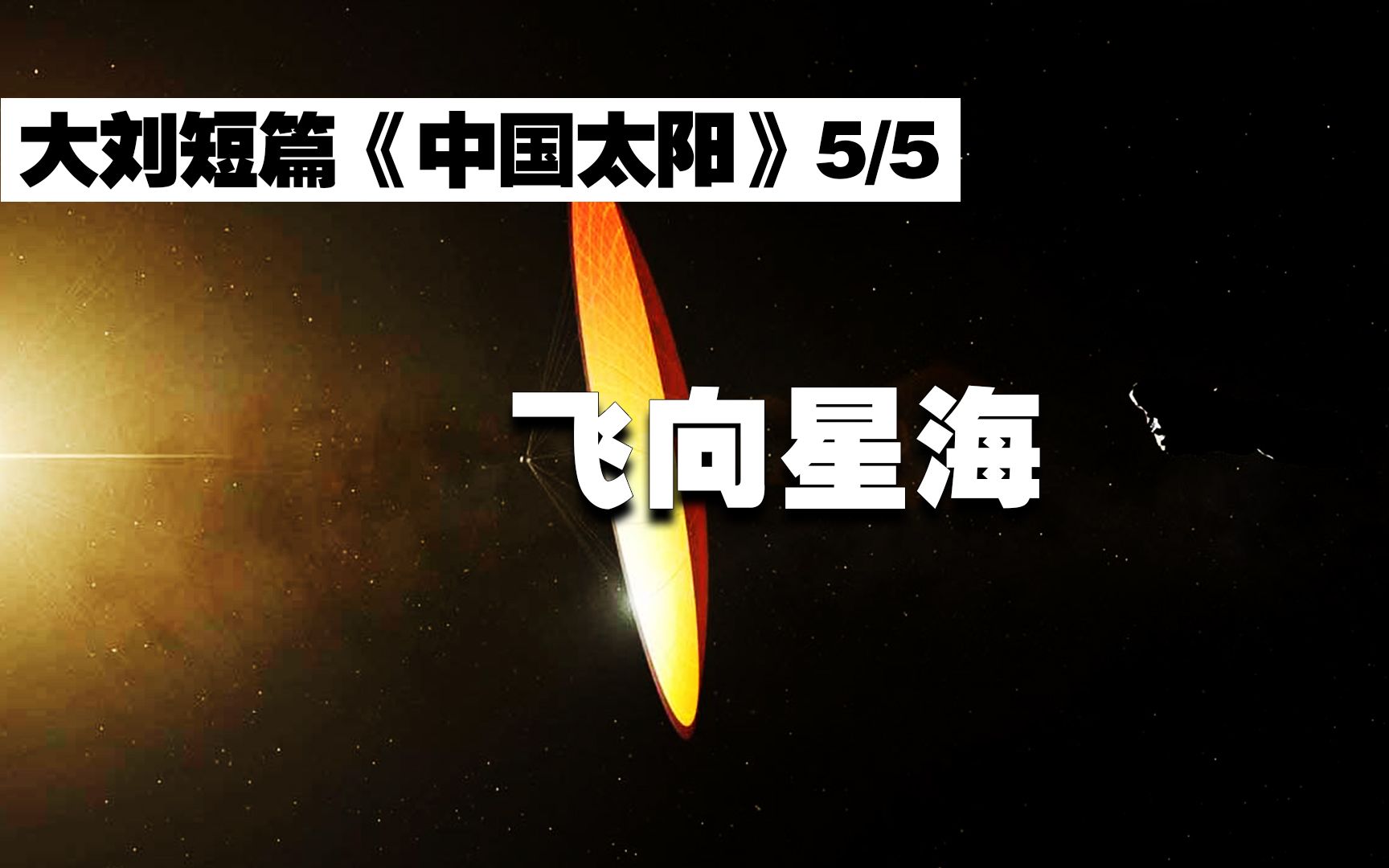 《中国太阳》5/5 飞向星海哔哩哔哩bilibili