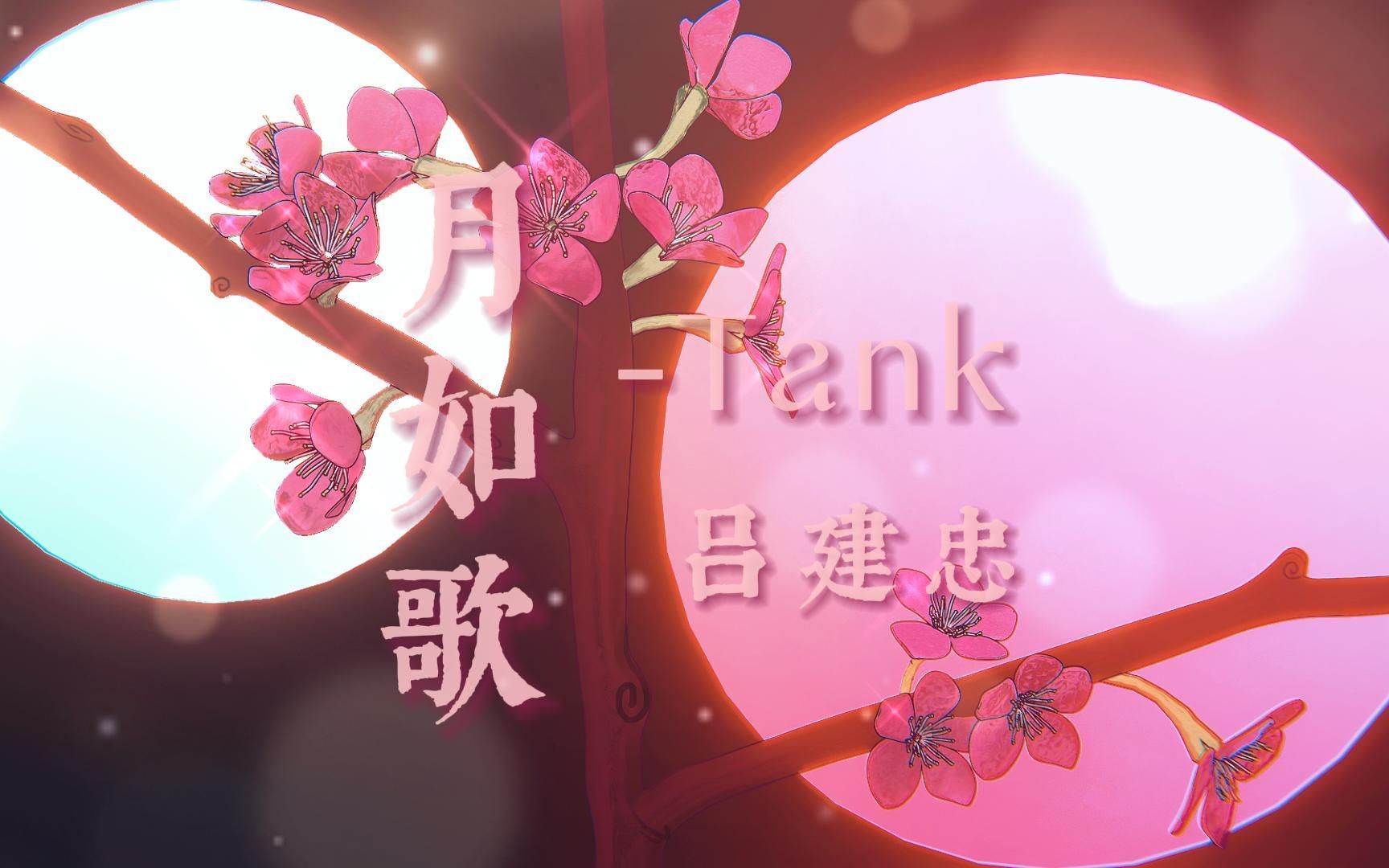 月如歌Tank「问朝暮,都是人间客 ,不如唱够这苦与乐」哔哩哔哩bilibili