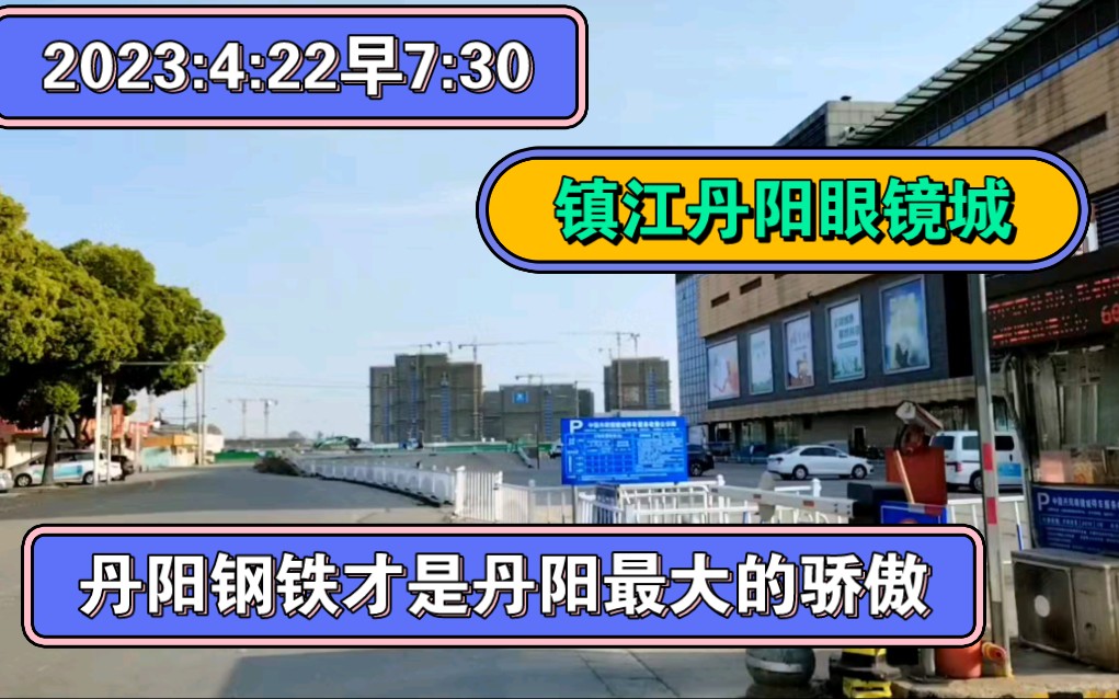 2023:4:22早7:30镇江丹阳眼镜城,丹阳钢铁才是丹阳最大的骄傲!哔哩哔哩bilibili