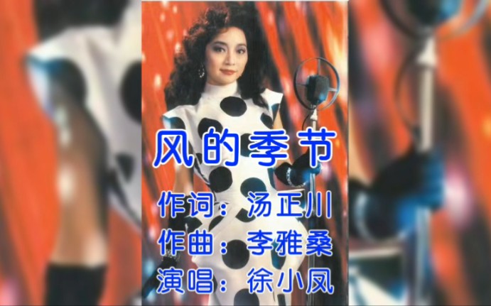 风的季节怀旧经典粤语谐音徐小凤1949年出生于湖北武汉香港殿堂级歌