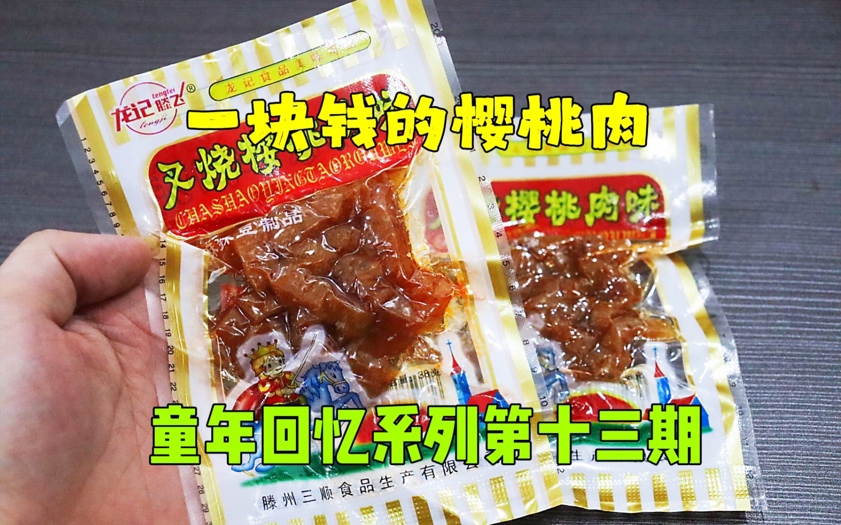 [图]测评叉烧樱桃味的豆制品，是记忆中的味道，童年回忆系列第十三期