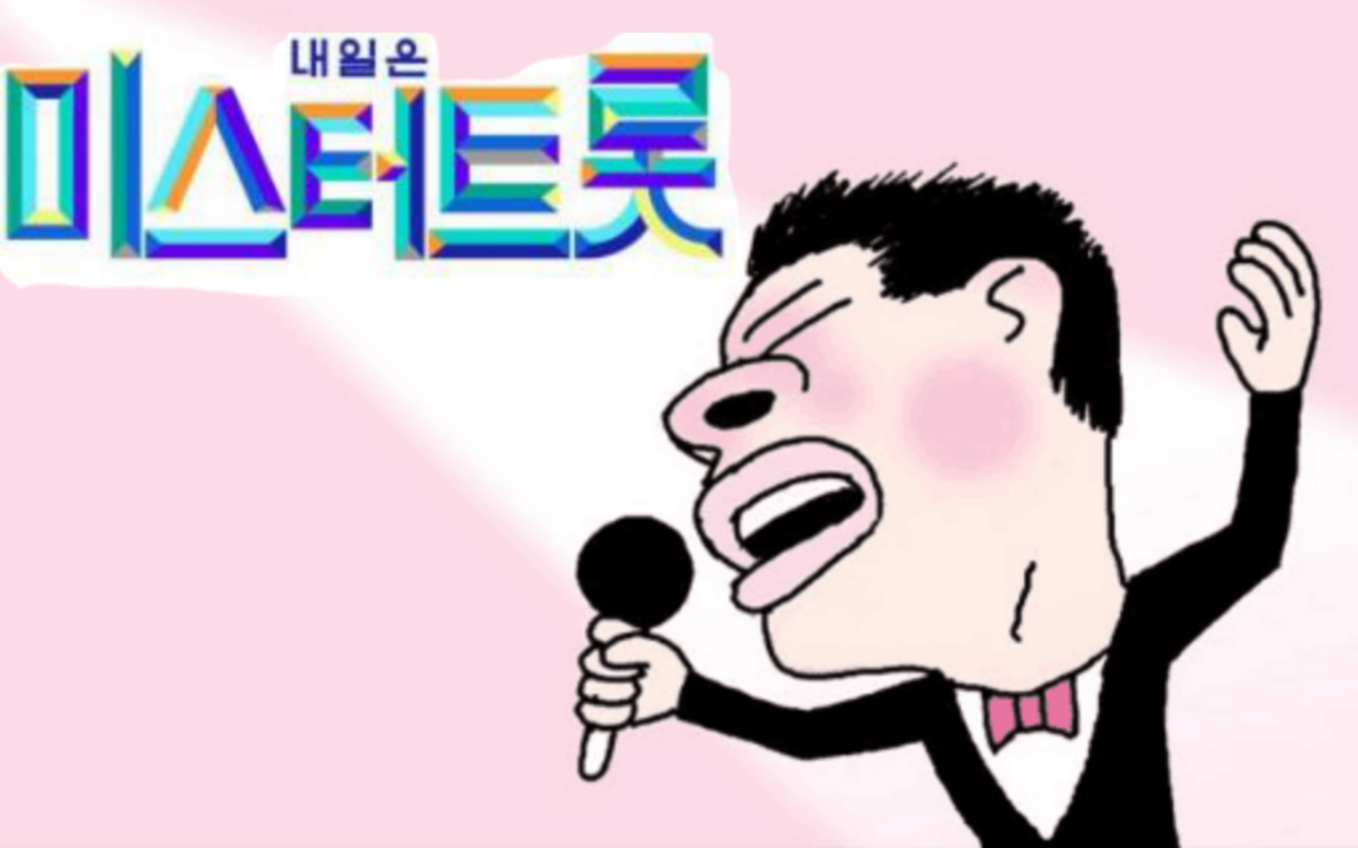 更新爱的呼叫中心26韩综s2200102tv朝鲜mrtrottrot选秀真人秀男生版