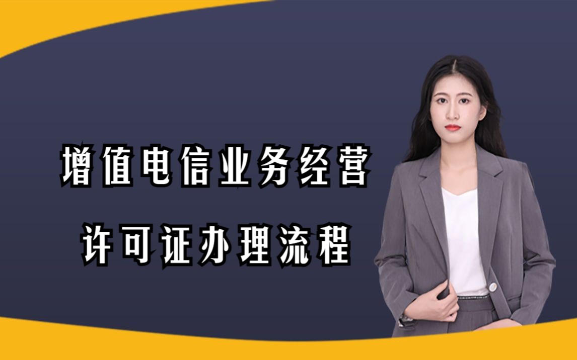 今天跟大家分享EDI增值电信业务经营许可证的办理流程哔哩哔哩bilibili