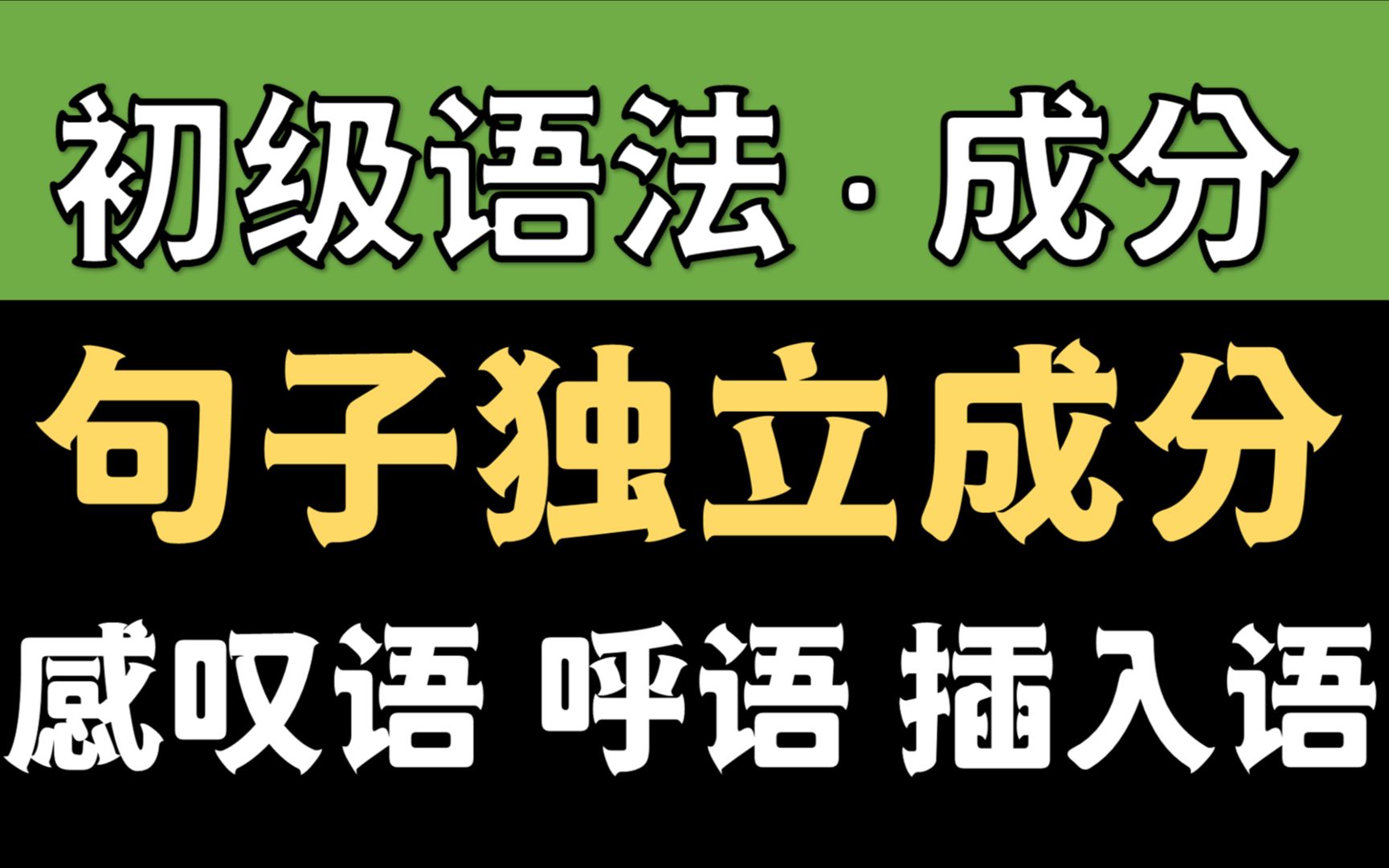 最易懂的句子成分?感叹语 呼语 插入语!哔哩哔哩bilibili