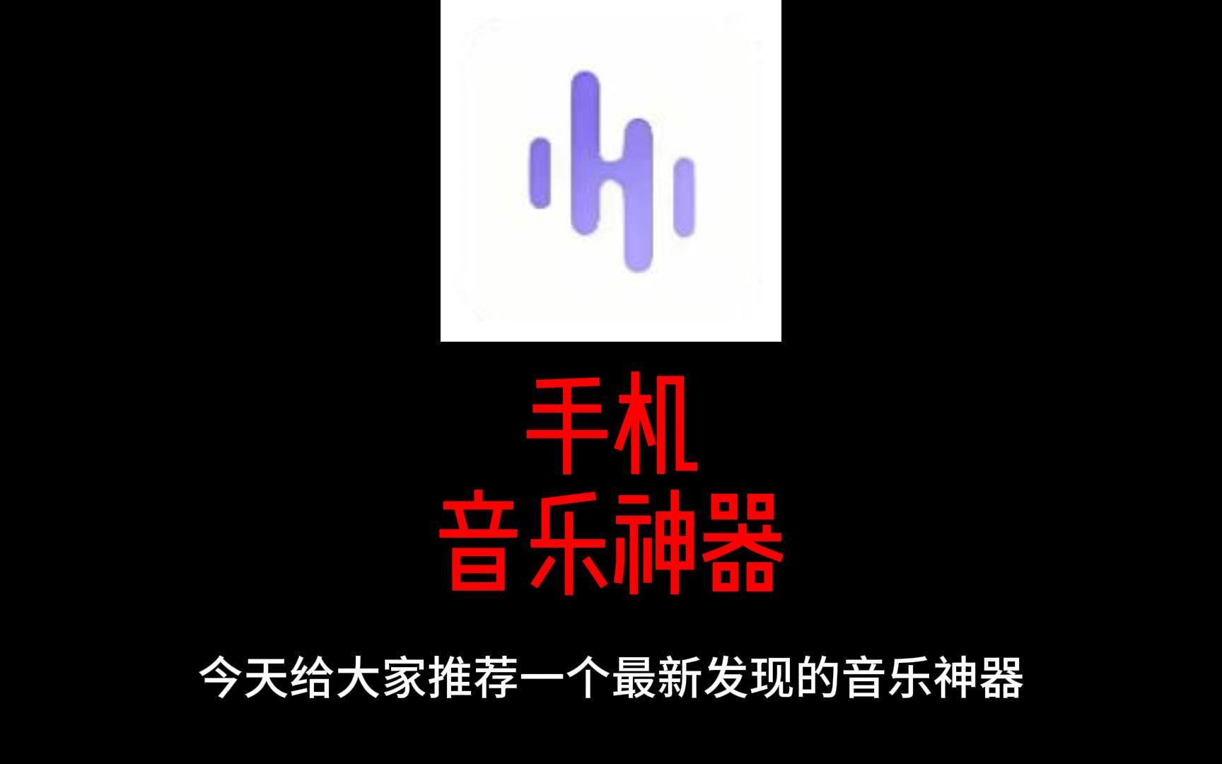 最新的音乐神器,畅听超多资源哔哩哔哩bilibili