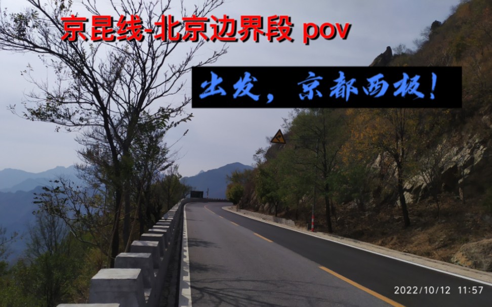 [图]「一路向西」108国道(涞宝路-鱼斗泉-涞水马各庄)2·5倍速行车展望pov 酷道155